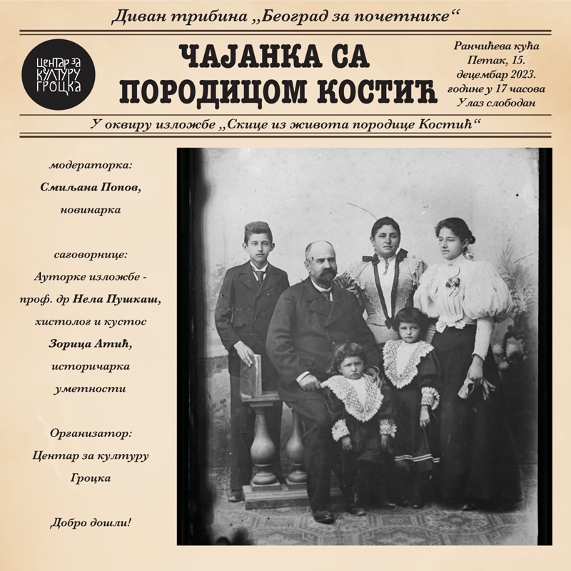 МОЈА СРБИЈА: Диван-трибина „Чајанка са породицом Костић” у Ранчићевој кући